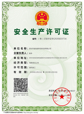 深圳慧创源安全生产许可证