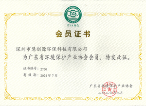 广东省环保协会会员证书