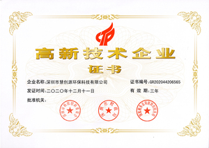 高新技术企业证书
