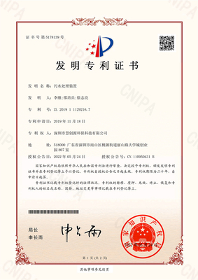 2019111292167-污水处理装置-发明专利证书(签章)-1.jpg