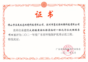 广东省环境保护优秀示范工程证书
